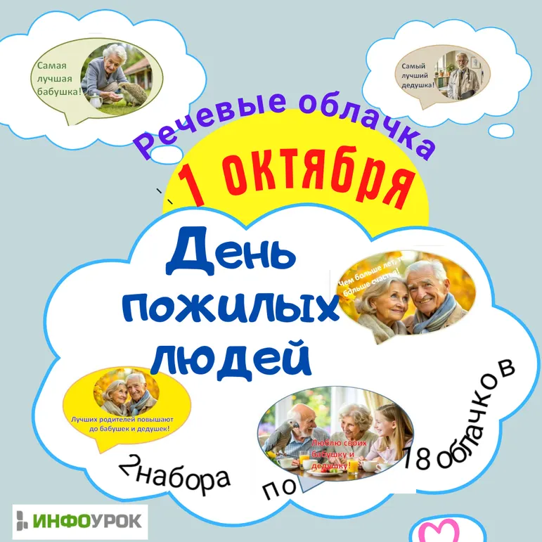 Речевые облачка «1 октября. День пожилых людей»