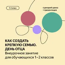 Конспект занятия ко Дню отца.1-2 классы