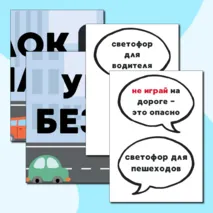 Набор для оформления уголка ПДД «Светофор и правила поведения»