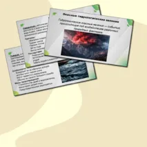 Комплект урока по ОБЗР для 11 класса на тему «Природные чрезвычайные ситуации. Опасные гидрологические явления и процессы: наводнения, паводки, половодья, цунами, сели, лавины» (Презентация + конспект урока + технологическая карта урока)