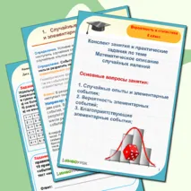 Конспект занятия по теме Математическое описание случайных явлений
