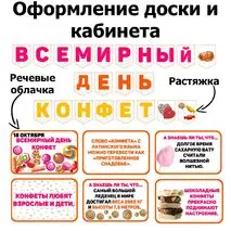 Всемирный день конфет. 18 октября. Растяжка и речевые облачка.