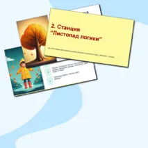 Квест к занятию для младших школьников на тему 