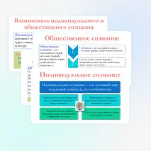 Презентация по обществознанию для 10 класса на тему: Общественное и индивидуальное сознание. Самосознание и социальное поведение.