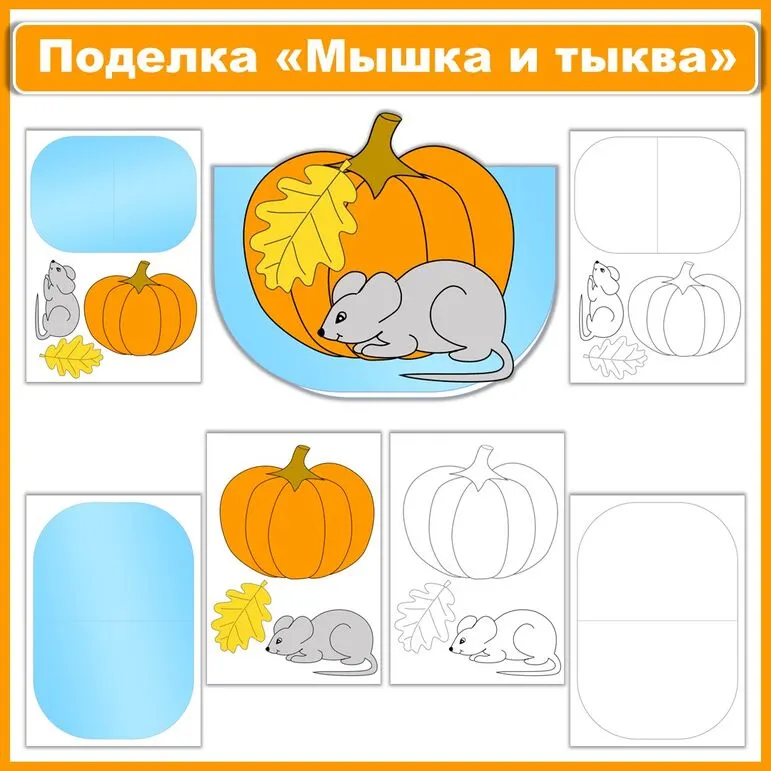 Шаблоны осенней поделки (аппликации) «Мышка и тыква»