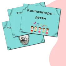 Презентация по музыке  «Композиторы – детям» для 4 класса