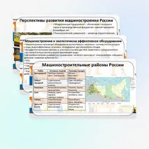 Презентация «География важнейших отраслей машиностроительного комплекса: основные районы и центры. Значение отрасли для создания экологически эффективного оборудования. Перспективы развития машиностроения России» по географии, 9 класс