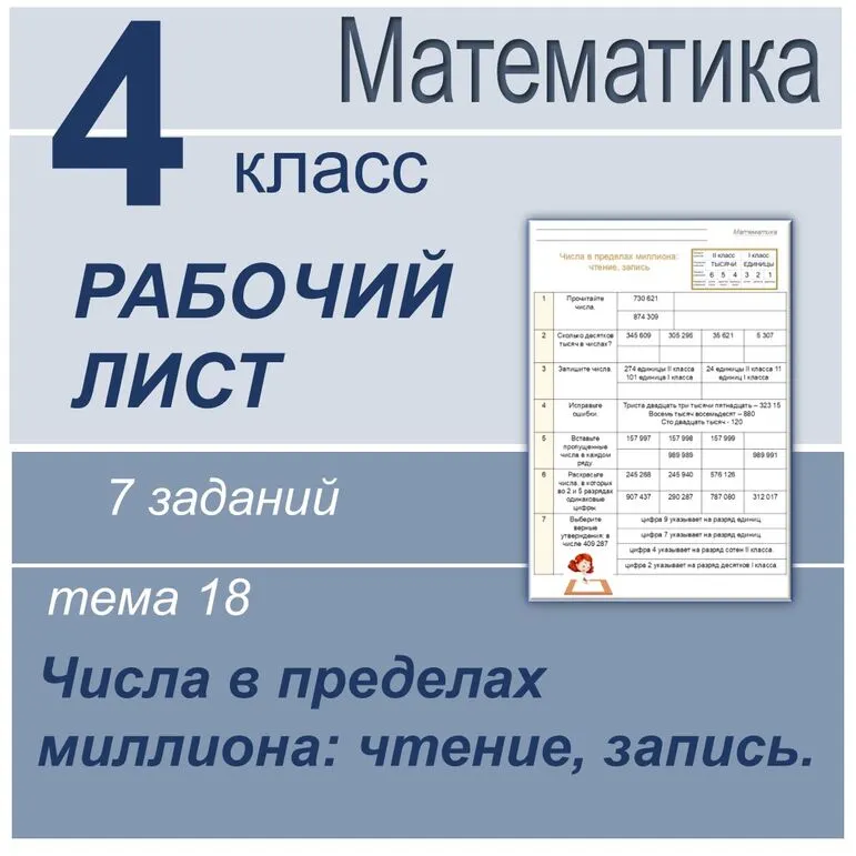 Числа в пределах миллиона. 4 класс. Тема 18. Рабочий лист