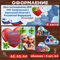 Оформление «День воссоединения ДНР, ЛНР, Запорожской и Херсонской областей с Российской Федерацией», 30 сентября.