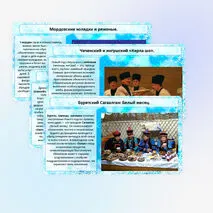 Презентации Новогодние традиции народов России.