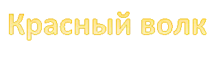 Красный волк