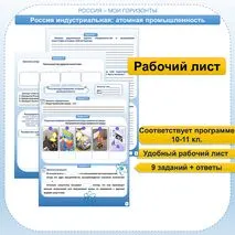 Рабочий лист для 10-11 кл. Россия индустриальная: атомная промышленность. Россия - мои горизонты.