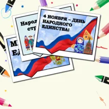 Речевые облачка на День Народного Единства. Разговоры о важном. 28 октября