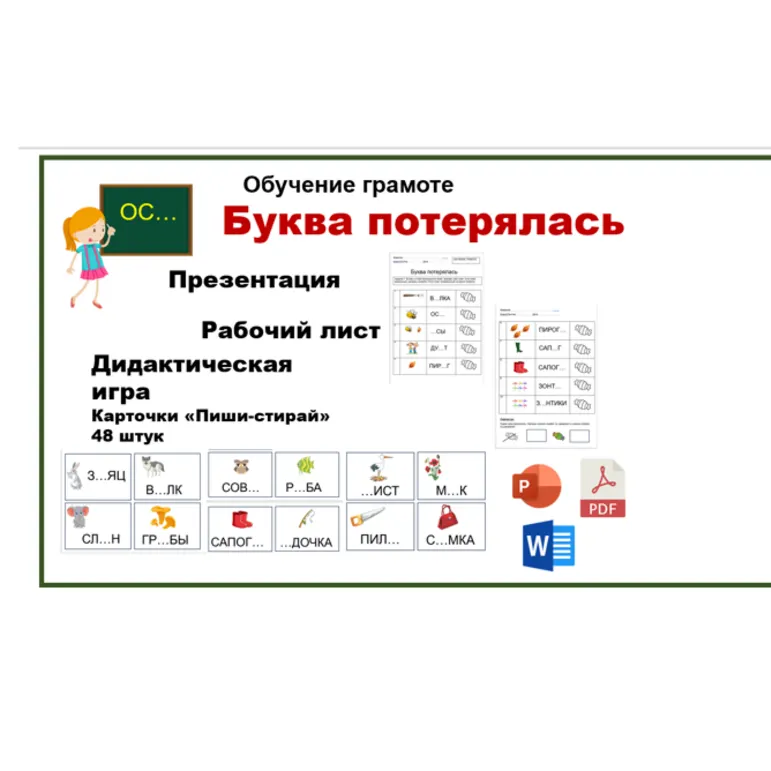 Обучение грамоте. Комплект материалов.Презентация. Рабочий лист. Дидактическая игра(карточки). 