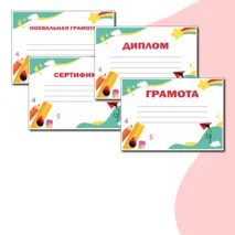 Красочные шаблоны на любой случай (Грамота, Похвальная грамота, Диплом, Благодарность, Сертификат) в формате Word и PDF