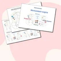 Интеллект-карта по математике на тему : 