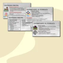 Презентация по Всеобщей истории. Великая депрессия. Преобразования Ф. Рузвельта в США. 10 класс. В.Р. Мединский, А.О.Чубарьян.