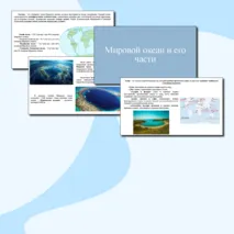 Презентация по географии «Мировой океан и его части», 7 класс