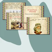 История России дошколятам. Начало русского государства.