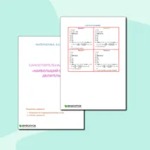 Самостоятельная работа по математике на тему «Наибольший общий делитель».