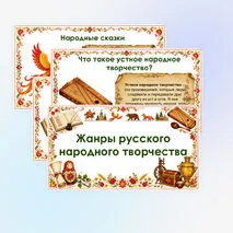 Презентация «Жанры русского народного творчества»