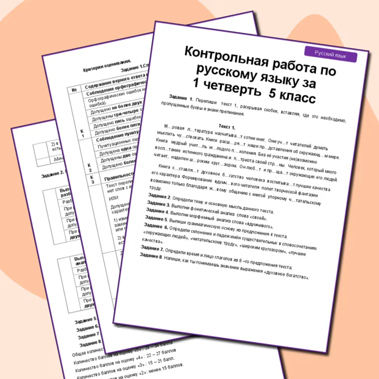 Контрольная работа по русскому языку за 1 четверть 5 класс