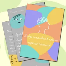 Плакаты для оформление кабинета педагога-психолога.
