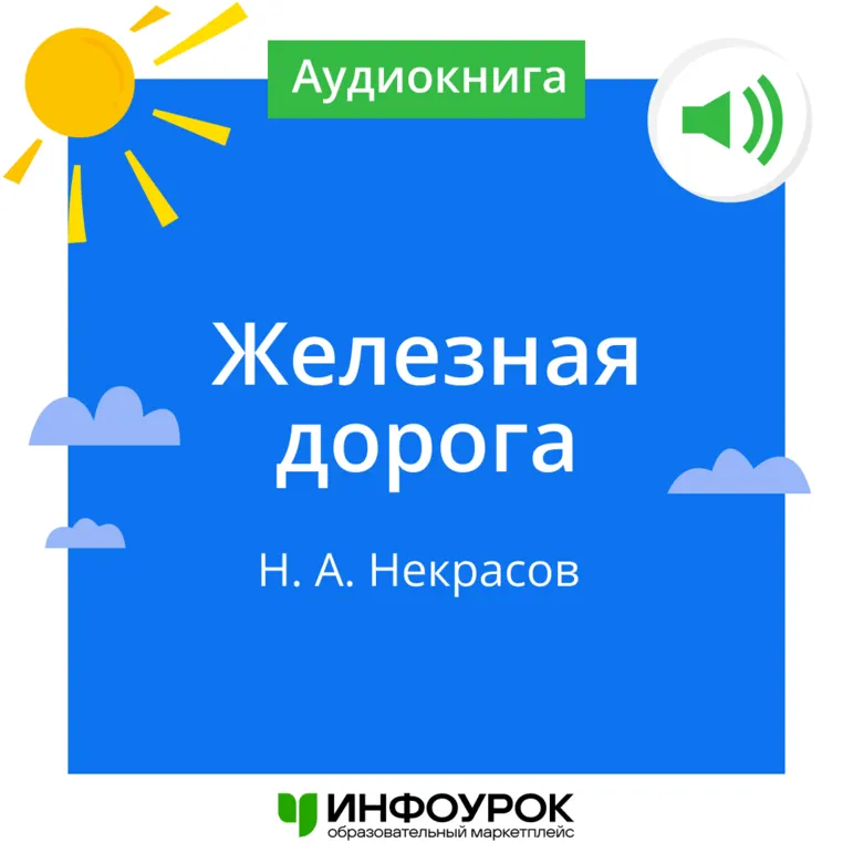 «Железная дорога» Николай Алексеевич Некрасов