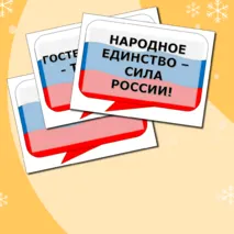 Разговоры о важном Речевые облака на тему Гостеприимная России. Ко Дню Народного Единства