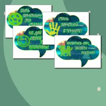 Плакат и речевые облачка к акции «Засветись! Стань заметнее на дороге!»