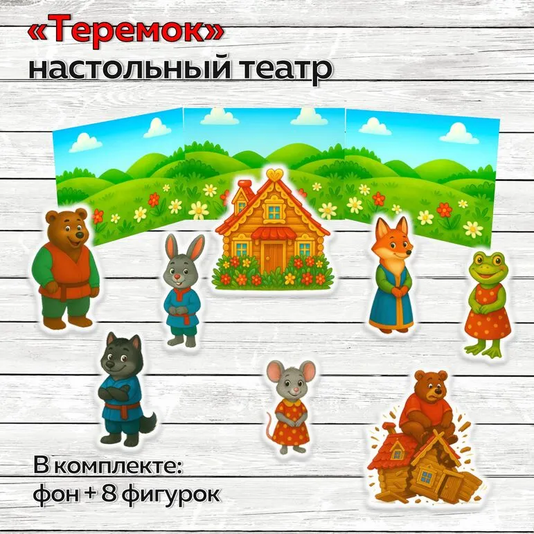 Настольный театр «Теремок»