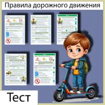 Тест Правила дорожного движения ПДД