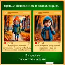 Правила поведения в осенний период «Безопасная осень» - баннер и 15 правил.