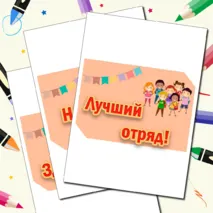 Оформление школьного детского лагеря(банер, речевые облачка, наш отряд)