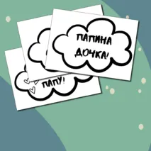 Речевые облачка на День Отца