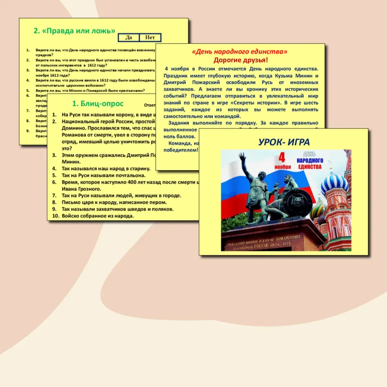 Урок-игра/ Разговоры о важном /День народного единства