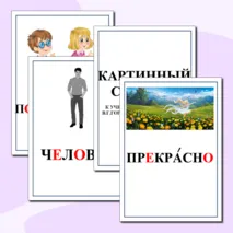 Картинный словарь по русскому языку. 4 класс