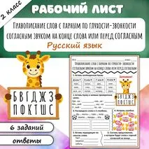 Рабочий лист «Правописание слов с парным по глухости-звонкости согласным звуком на конце слова или перед согласным»