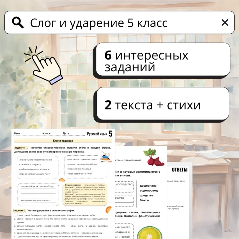 Рабочий лист по русскому языку для 5 класса: «Слог и ударение»