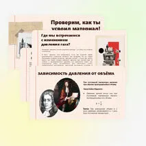 Давление газа. Зависимость давления газа от объёма, температуры
