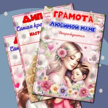 Шаблоны дипломов к празднику 