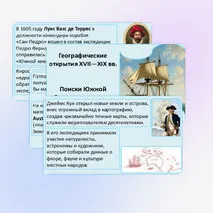 Презентация «Географические открытия XVII—XIX вв. Поиски Южной Земли — открытие Австралии».