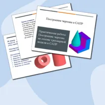 Презентация по труду (технологии) на тему: Построение чертежа в САПР. Практическая работа: Построение чертежа на основе трехмерной модели в САПР.