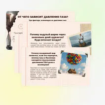 Давление газа. Зависимость давления газа от объёма, температуры