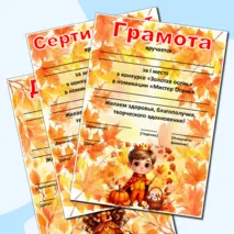 Редактируемые грамоты, дипломы, сертификаты «Король и королева осеннего бала», «Мистер и Мисс Осень», «Мистер Осень», «Мисс Осень»