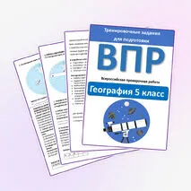 ВПР. География. 5 класс. Тренировочные задания