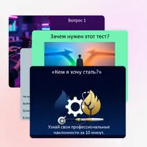 Интерактивная профориентационная презентация Тест: «Кем я хочу стать?» для старшеклассников