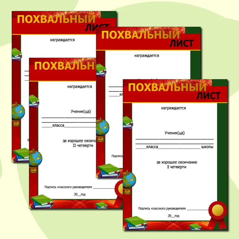 Набор похвальных листов за окончание 1,2,3,4 четверти, полугодия, учебного года. Добавлен редактируемый файл.