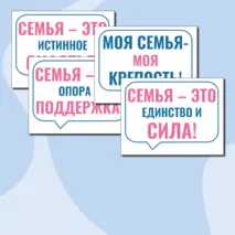 Речевые облачка «Как создать крепкую семью? Ко Дню Отца» Разговоры о важном. 21 октября 2024