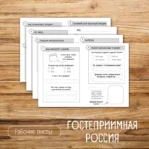 Рабочий лист «Гостеприимная Россия» / Разговоры о важном